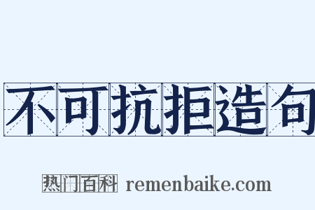 不可抗拒造句是什么意思的图片